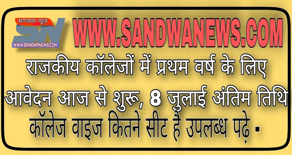 राजकीय कॉलेजों में प्रथम वर्ष के लिए आवेदन आज से शुरू, 8 जुलाई अंतिम तिथि ।