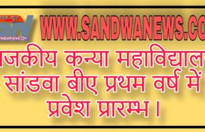 राजकीय कन्या महाविद्यालय सांडवा प्रथम वर्ष में प्रवेश प्रारम्भ। Admission Open for B.A First Year in Govt Girls College Sandwa