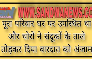 पूरा परिवार घर पर उपस्थित था और चोरों ने संदूकों के ताले तोड़कर दिया वारदात को अंजाम