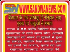 बीदासर के गांव पारेवडा में युवक की चाकू के हमले से हुई मौत