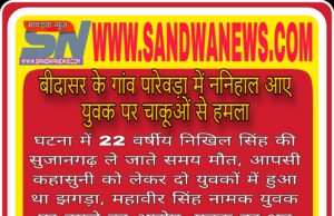 बीदासर के गांव पारेवडा में युवक की चाकू के हमले से हुई मौत