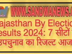 राजस्थान विधानसभा उपचुनाव 2024 लाइव रिजल्ट Rajasthan by election result 2024