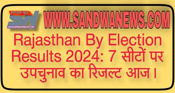 राजस्थान विधानसभा उपचुनाव 2024 लाइव रिजल्ट Rajasthan by election result 2024