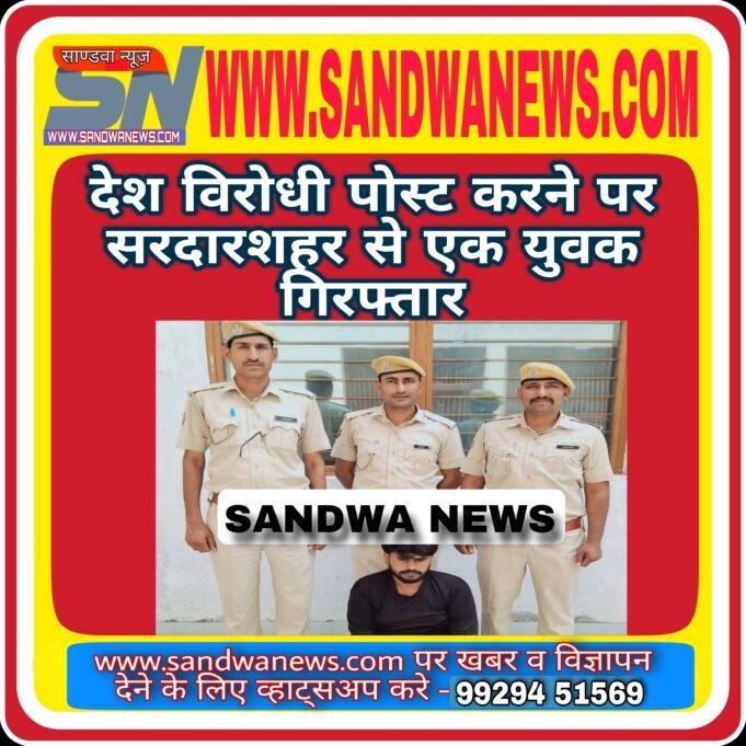 सोशल मीडिया पर देश विरोधी पोस्ट करने के मामले में सरदारशहर चुरु से एक गिरफ्तार One arrested from Sardarshahar Churu for posting anti-national posts on social media