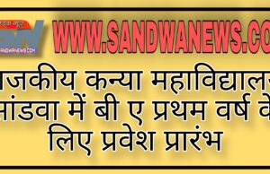 राजकीय कन्या महाविद्यालय सांडवा में बी ए प्रथम वर्ष के लिए प्रवेश प्रारंभ