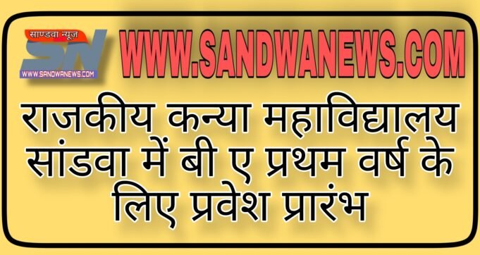 राजकीय कन्या महाविद्यालय सांडवा में बी ए प्रथम वर्ष के लिए प्रवेश प्रारंभ